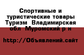 Спортивные и туристические товары Туризм. Владимирская обл.,Муромский р-н